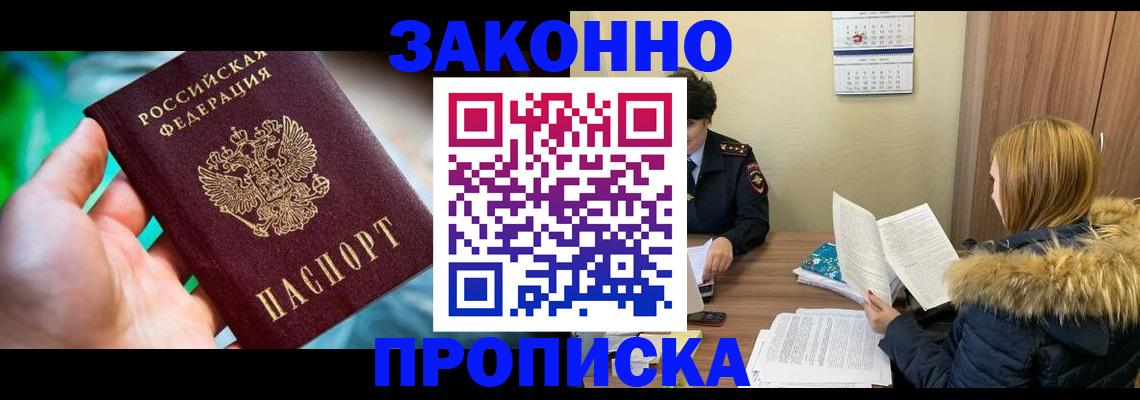 прописка 2025 в Биробиджане