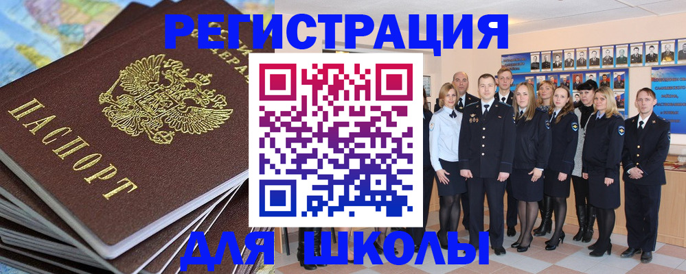 прописка для школы в Биробиджане