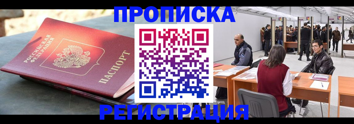 прописка гарантия в Биробиджане