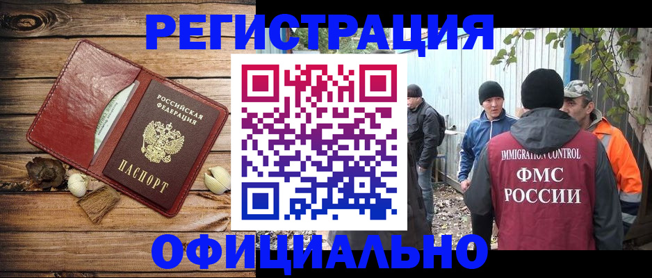 прописка регистрация в Биробиджане